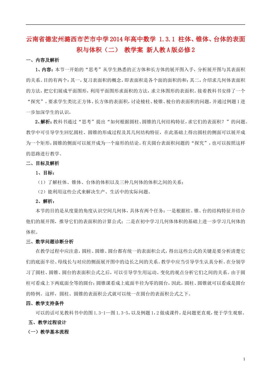 云南省德宏州潞西市芒市中学2014年高中数学 1.3.1 柱体、锥体、台体的表面积与体积（二） 教学案 新人教A版必修2_第1页