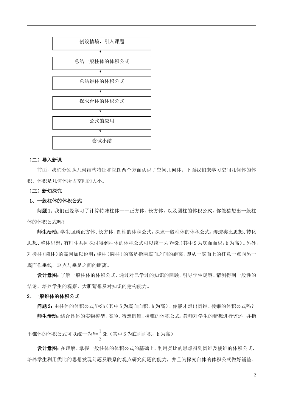 云南省德宏州潞西市芒市中学2014年高中数学 1.3.1 柱体、锥体、台体的表面积与体积（二） 教学案 新人教A版必修2_第2页