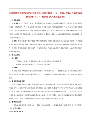 云南省德宏州潞西市芒市中学2014年高中数学 1.3.1 柱体、锥体、台体的表面积与体积（二） 教学案 新人教A版必修2