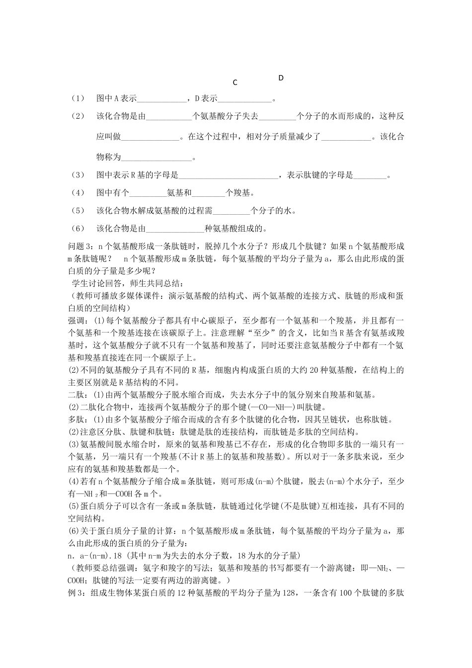 云南省陇川县第一中学高一生物 “蛋白质”教案 _第2页