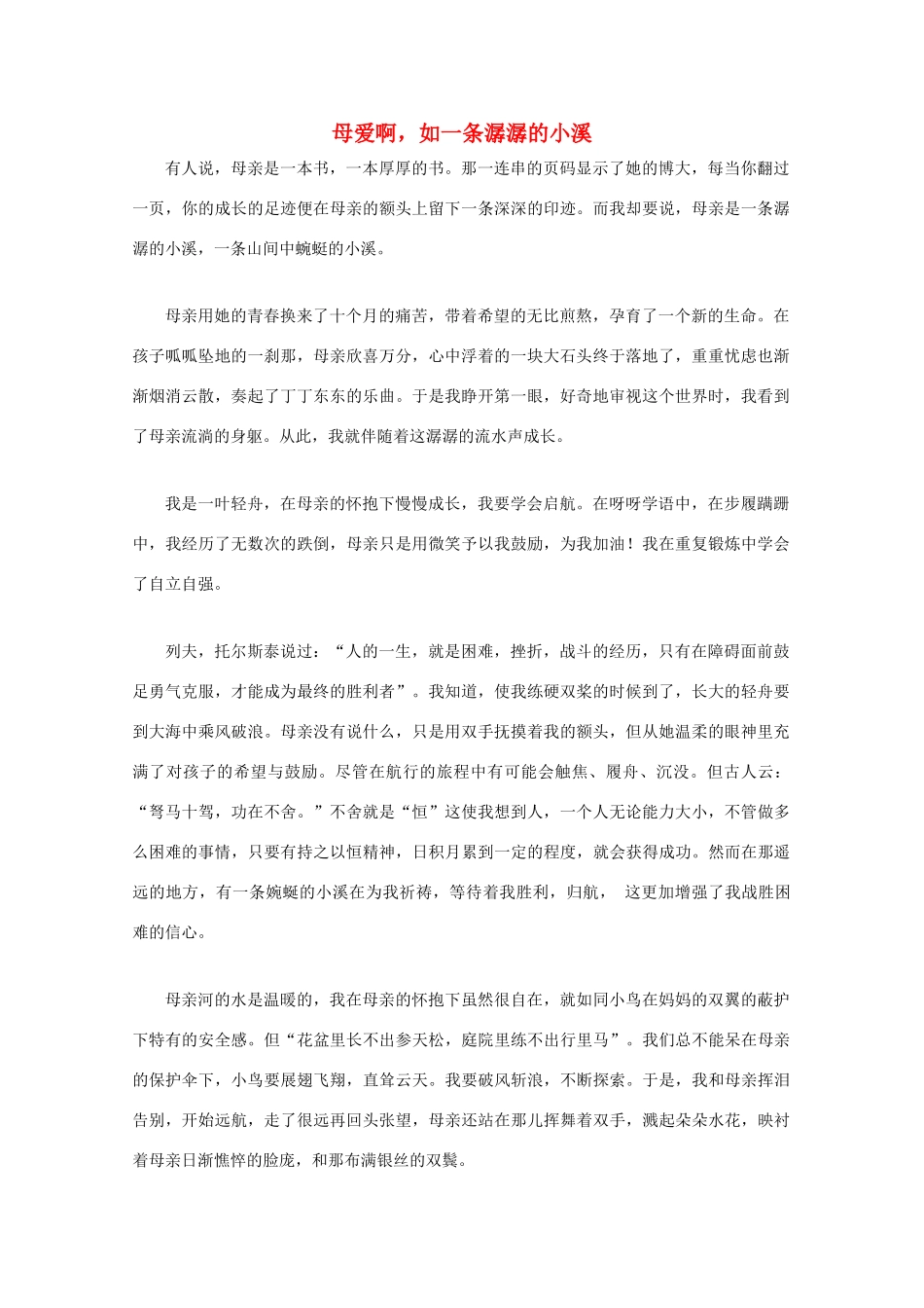 云南省大理云龙三中高一语文 学生作文系列 母爱啊.如一条潺潺的小溪素材_第1页