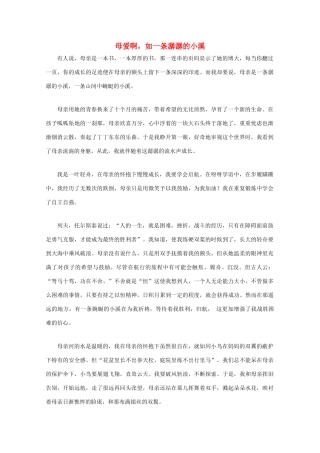 云南省大理云龙三中高一语文 学生作文系列 母爱啊.如一条潺潺的小溪素材