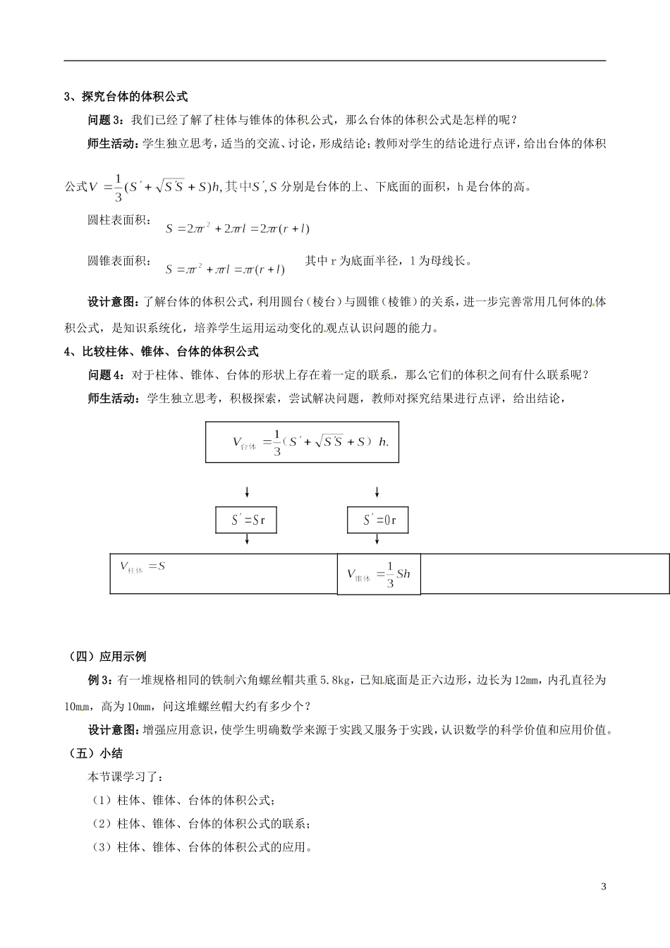 云南省德宏州潞西市芒市中学2014年高中数学 1.3.1 柱体、锥体、台体的表面积与体积（二）教案 新人教A必修2_第3页