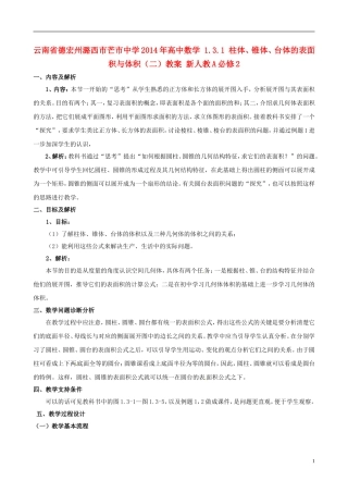 云南省德宏州潞西市芒市中学2014年高中数学 1.3.1 柱体、锥体、台体的表面积与体积（二）教案 新人教A必修2
