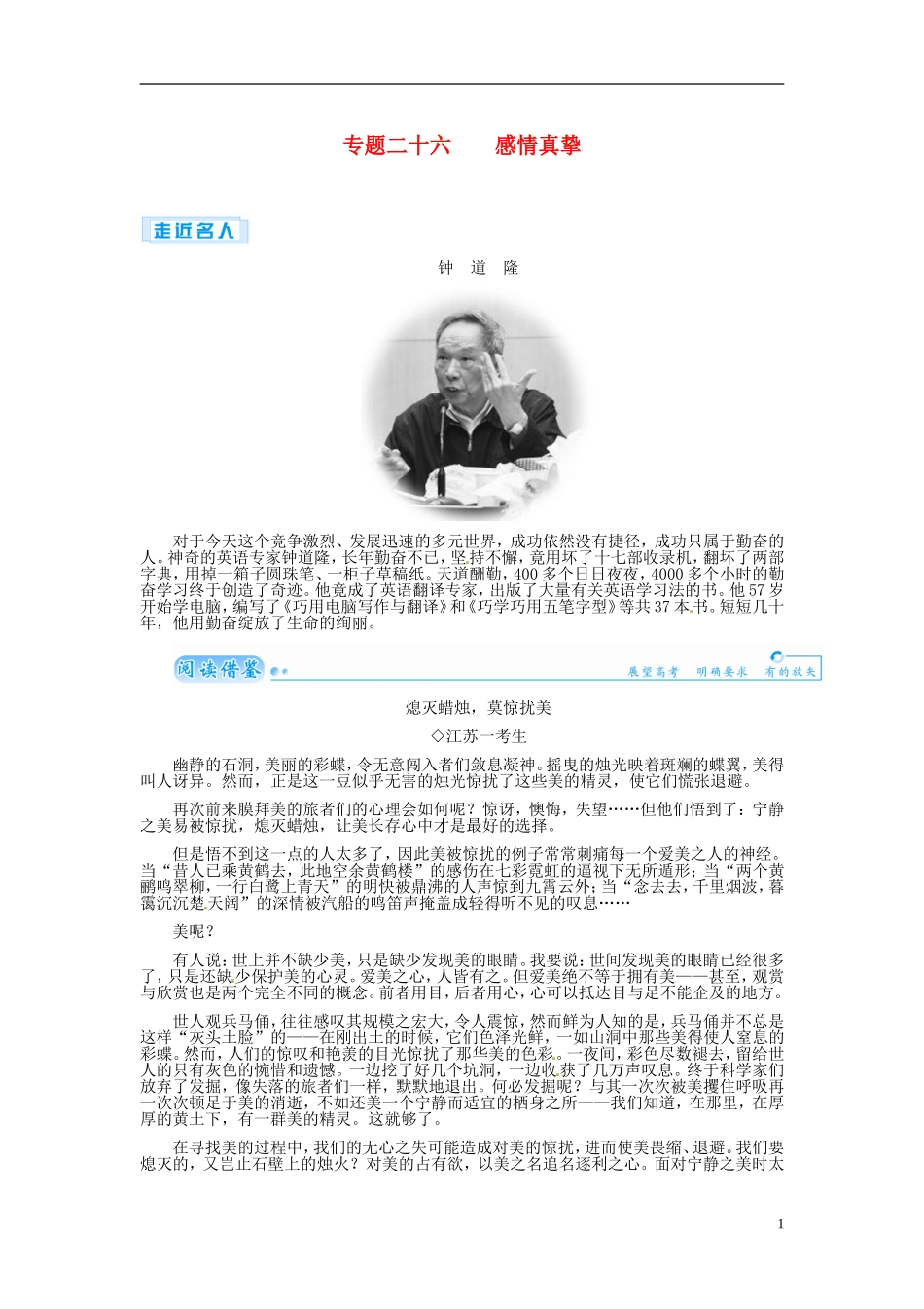 【金版学案】2015届高考语文基础知识总复习（知识框架+走进名人+演练提升）专题二十六 感情真挚（含解析）_第1页