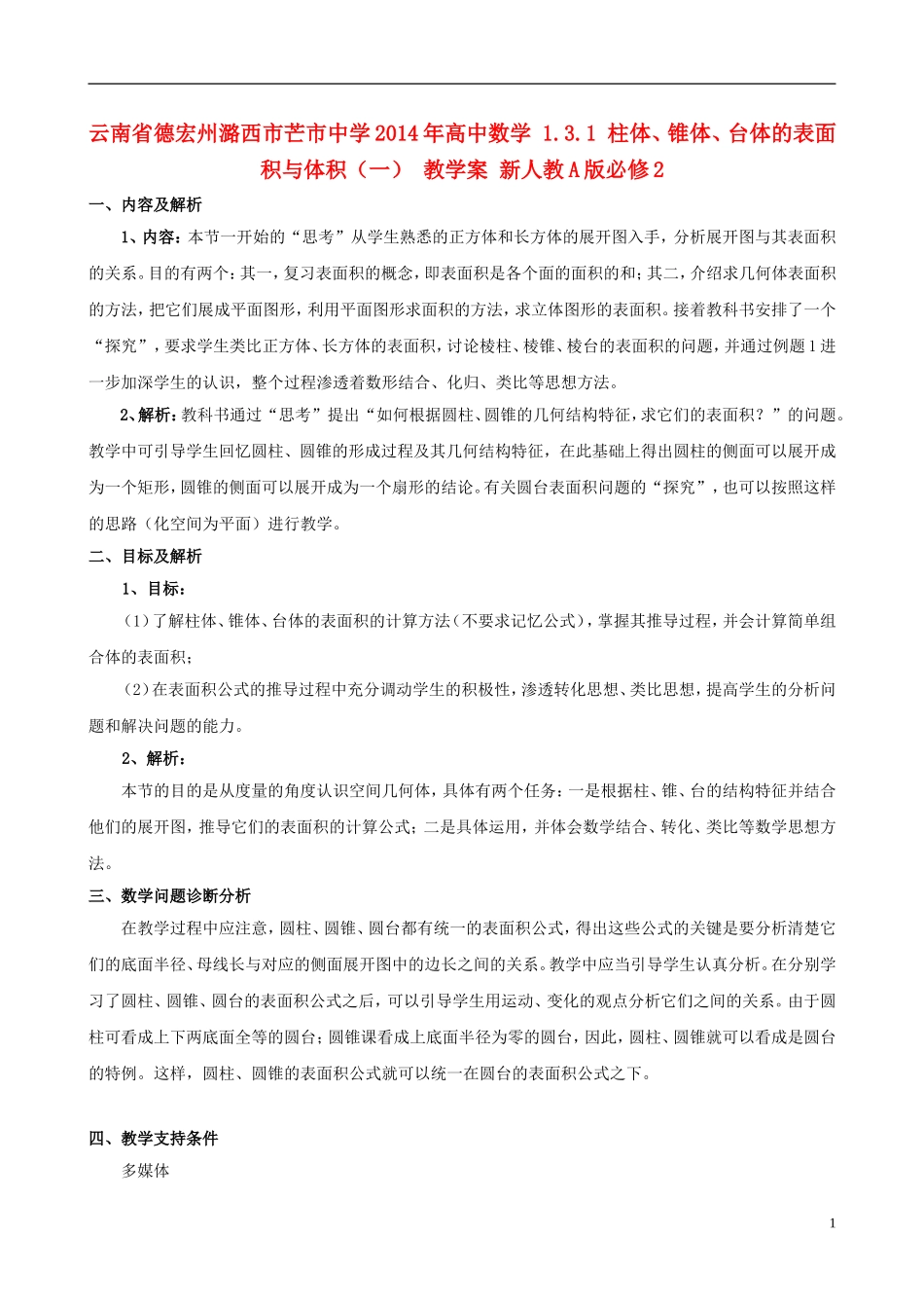 云南省德宏州潞西市芒市中学2014年高中数学 1.3.1 柱体、锥体、台体的表面积与体积（一） 教学案 新人教A版必修2_第1页