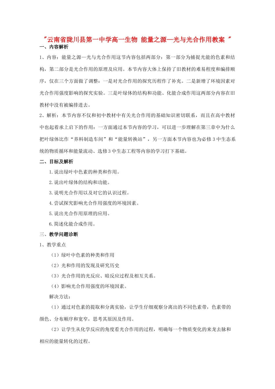 云南省陇川县第一中学高一生物 能量之源—光与光合作用教案 _第1页