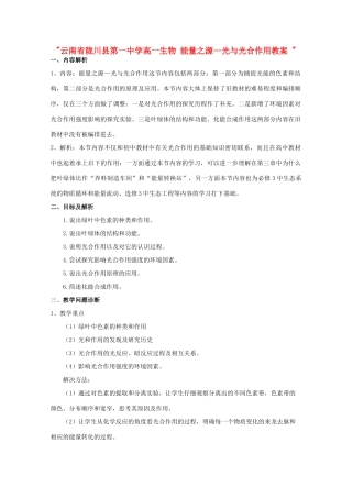 云南省陇川县第一中学高一生物 能量之源—光与光合作用教案 