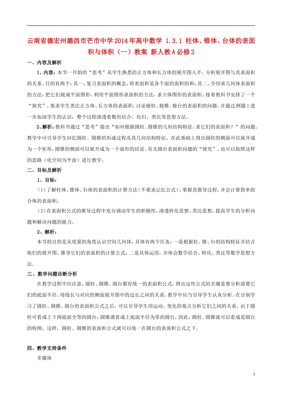云南省德宏州潞西市芒市中学2014年高中数学 1.3.1 柱体、锥体、台体的表面积与体积（一）教案 新人教A必修2_第1页
