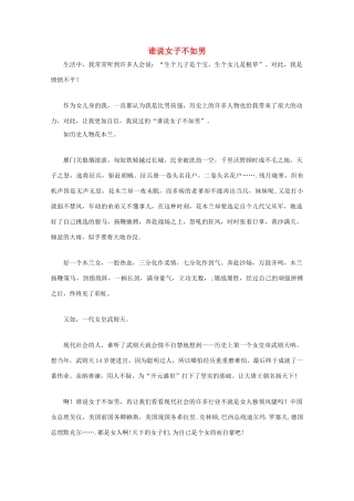 云南省大理云龙三中高一语文 学生作文系列 谁说女子不如男素材