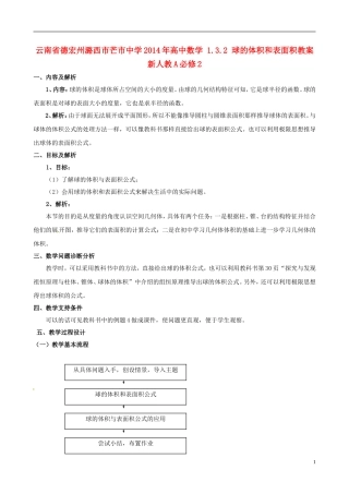 云南省德宏州潞西市芒市中学2014年高中数学 1.3.2 球的体积和表面积教案 新人教A必修2