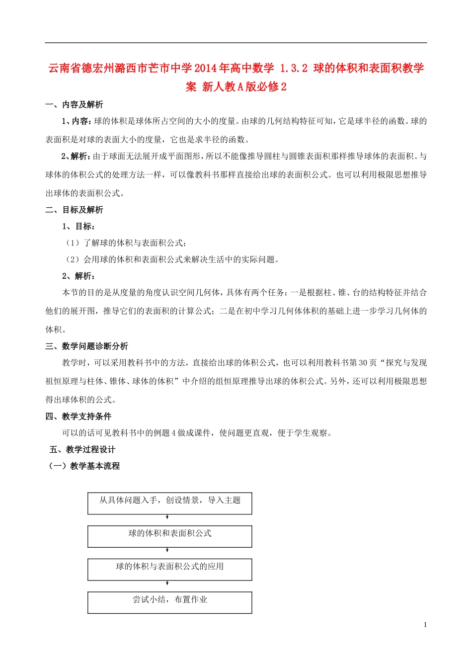 云南省德宏州潞西市芒市中学2014年高中数学 1.3.2 球的体积和表面积教学案 新人教A版必修2_第1页
