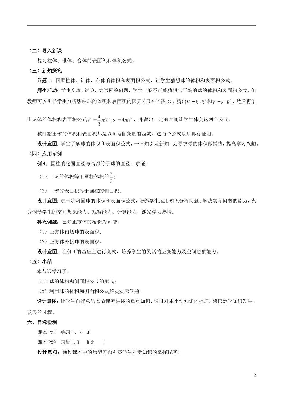 云南省德宏州潞西市芒市中学2014年高中数学 1.3.2 球的体积和表面积教学案 新人教A版必修2_第2页