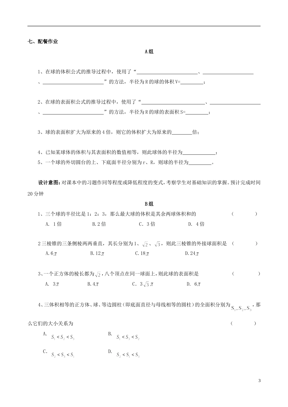 云南省德宏州潞西市芒市中学2014年高中数学 1.3.2 球的体积和表面积教学案 新人教A版必修2_第3页