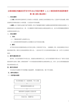 云南省德宏州潞西市芒市中学2014年高中数学 1.3.2 球的体积和表面积教学案 新人教A版必修2