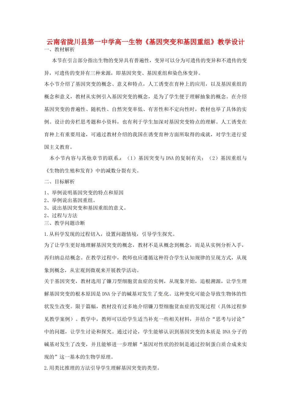 云南省陇川县第一中学高一生物《基因突变和基因重组》教学设计_第1页