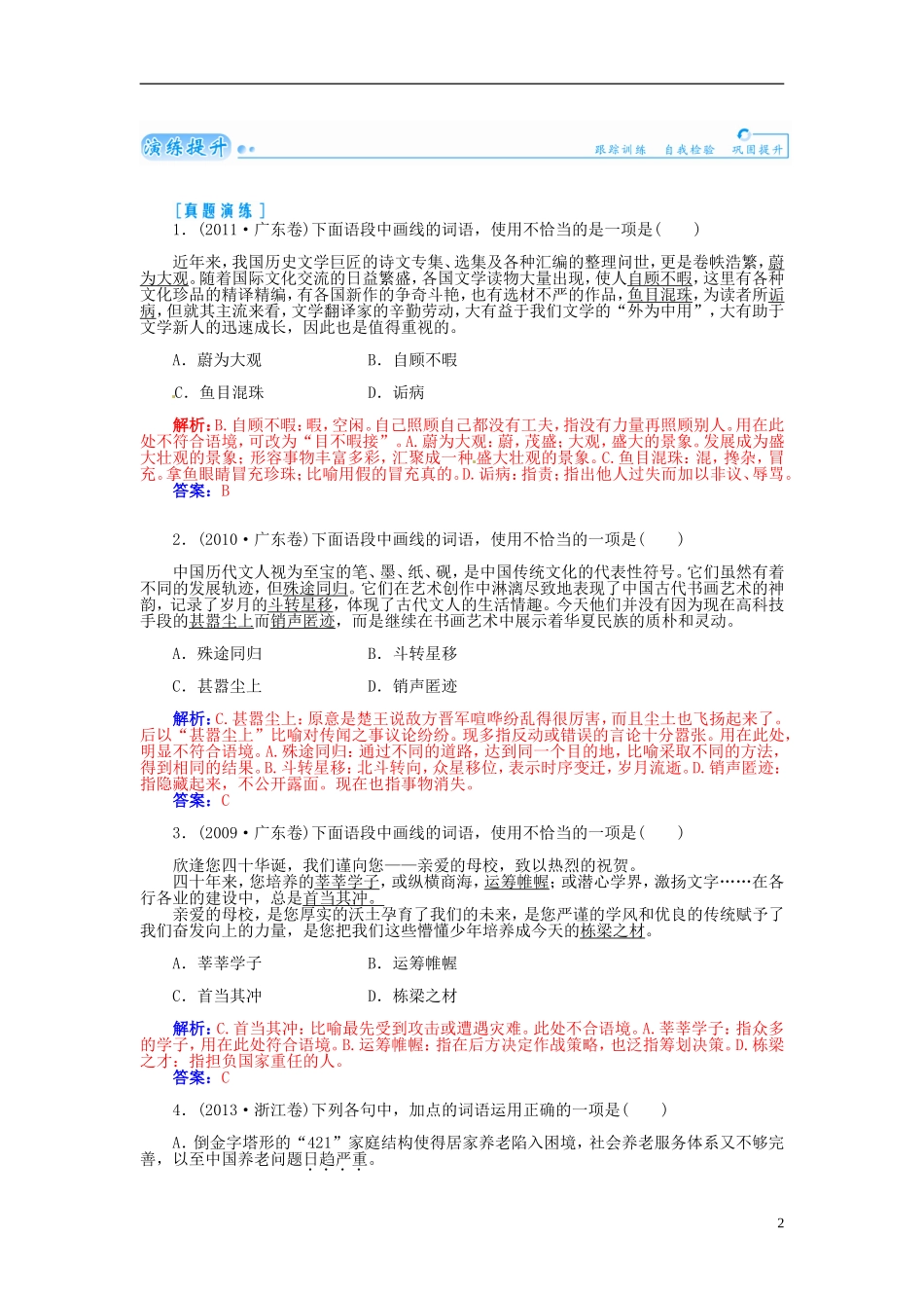 【金版学案】2015届高考语文总复习（知识框架+走进名人+演练提升）专题二 正确使用词语（包括熟语）（含解析）_第2页