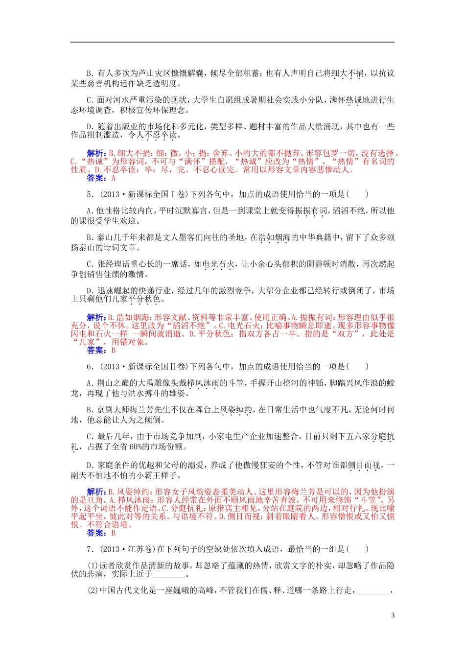 【金版学案】2015届高考语文总复习（知识框架+走进名人+演练提升）专题二 正确使用词语（包括熟语）（含解析）_第3页