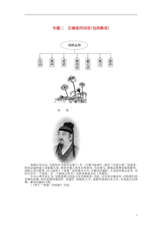 【金版学案】2015届高考语文总复习（知识框架+走进名人+演练提升）专题二 正确使用词语（包括熟语）（含解析）