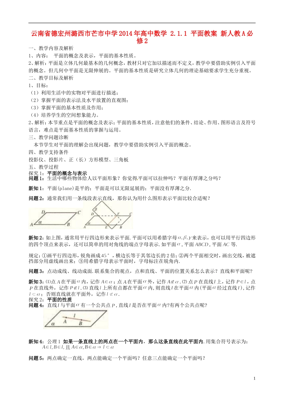 云南省德宏州潞西市芒市中学2014年高中数学 2.1.1 平面教案 新人教A必修2_第1页