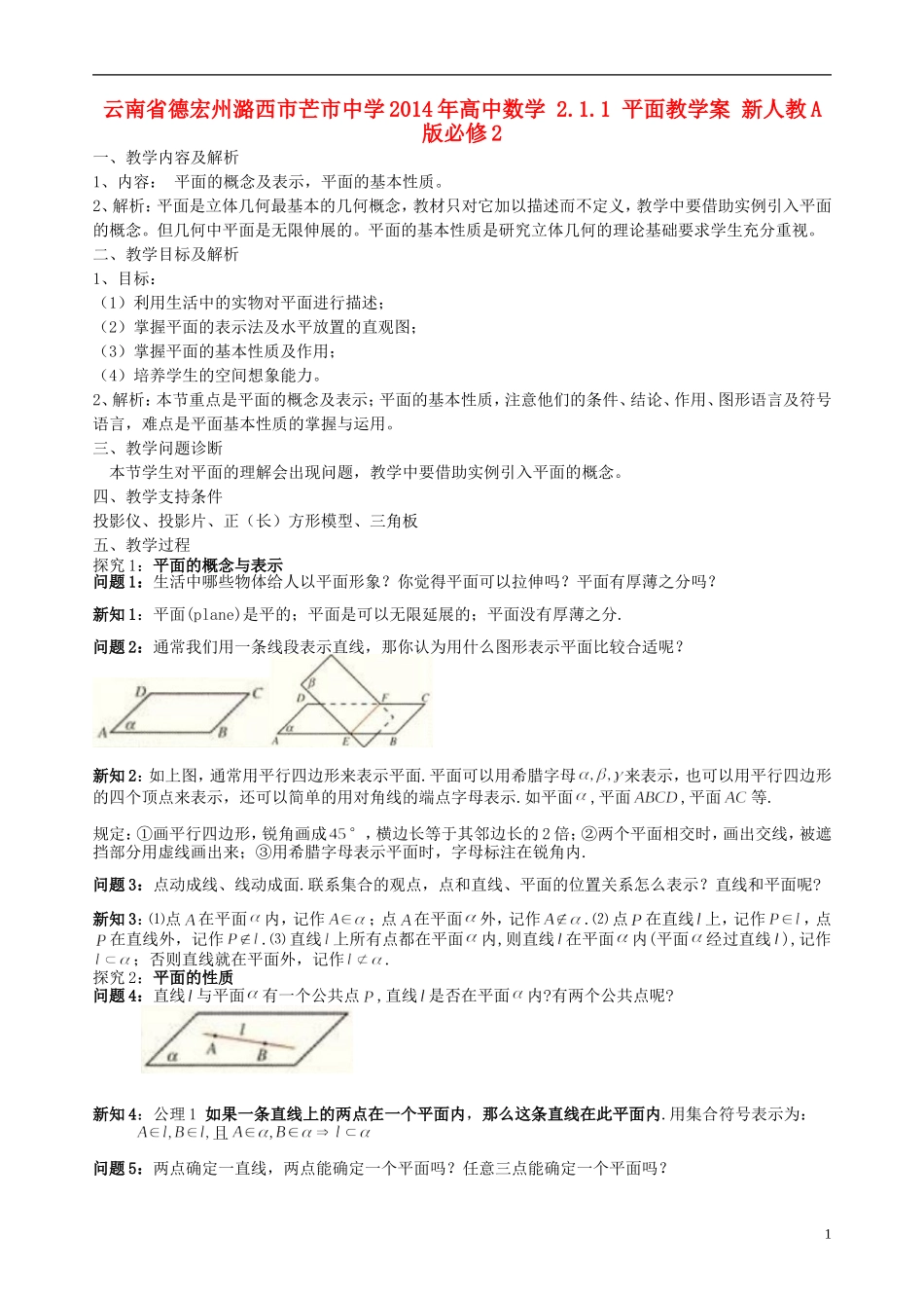 云南省德宏州潞西市芒市中学2014年高中数学 2.1.1 平面教学案 新人教A版必修2_第1页