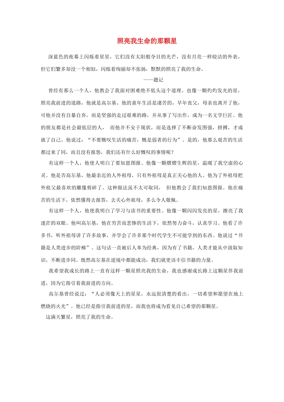 云南省大理云龙三中高一语文 学生作文系列 照亮我生命的那颗星素材_第1页