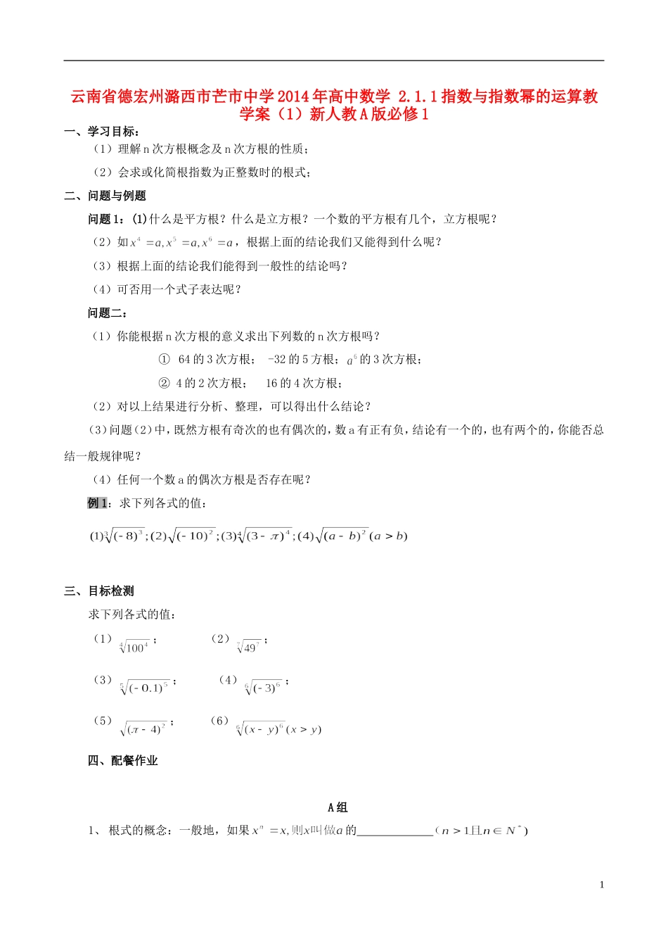 云南省德宏州潞西市芒市中学2014年高中数学 2.1.1 指数与指数幂的运算教学案（1）新人教A版必修1_第1页
