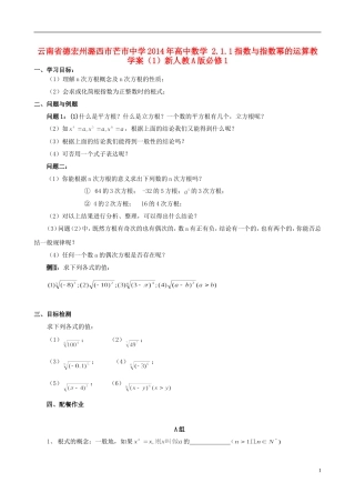 云南省德宏州潞西市芒市中学2014年高中数学 2.1.1 指数与指数幂的运算教学案（1）新人教A版必修1