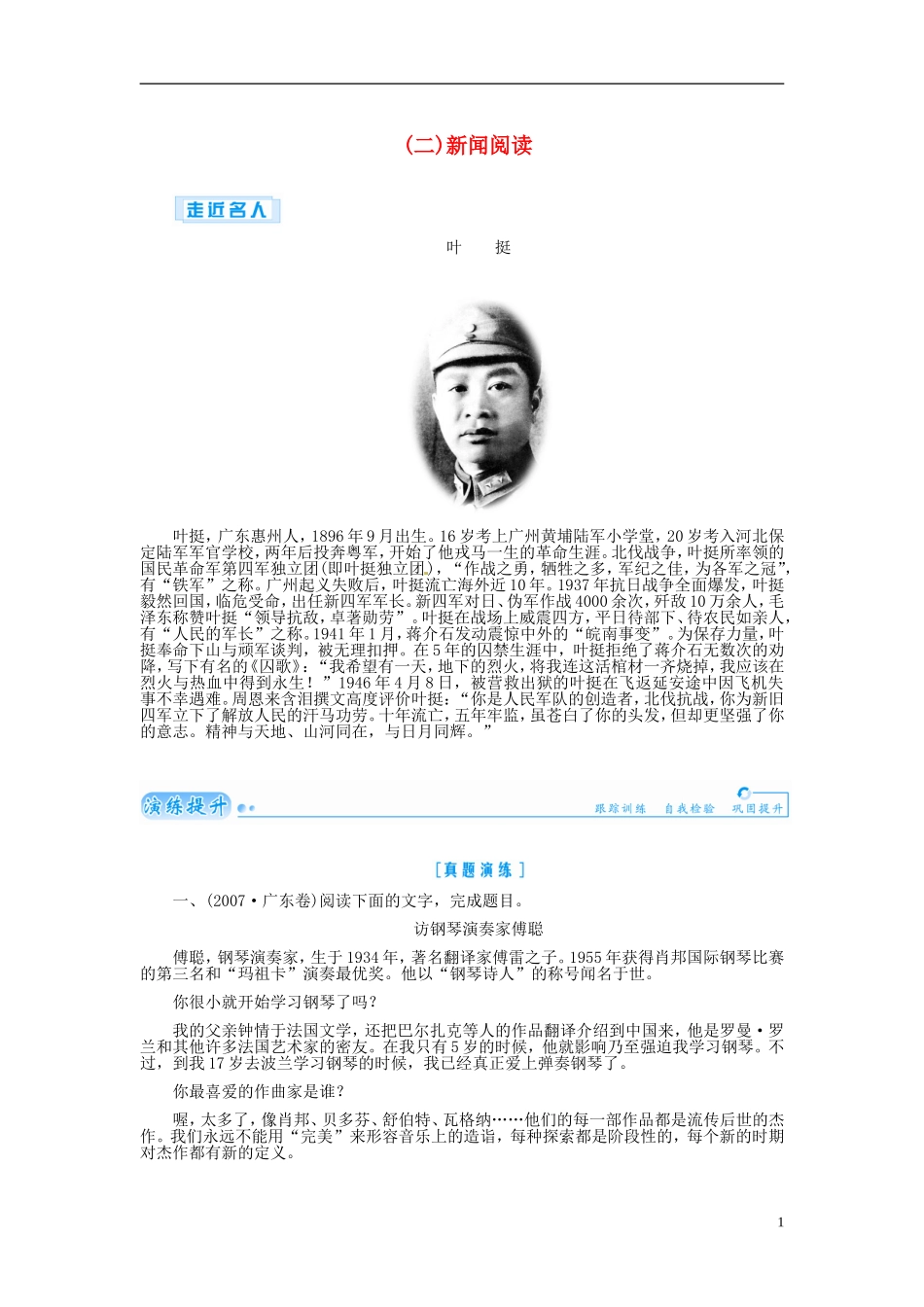 【金版学案】2015届高考语文总复习（知识框架+走进名人+演练提升）专题二十一（二）新闻阅读（含解析）_第1页