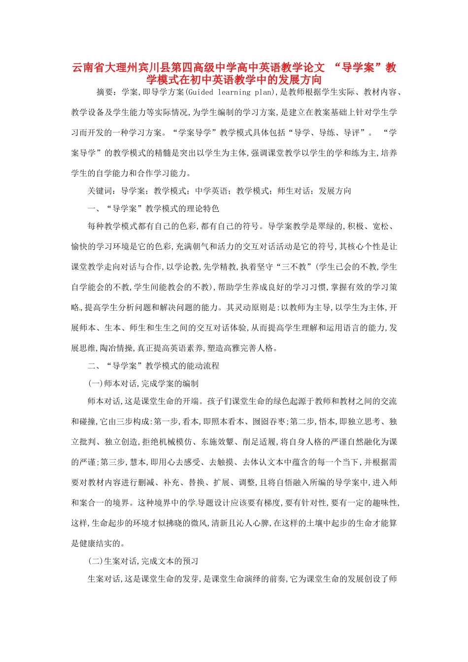 云南省大理州宾川县第四高级中学高中英语教学论文 “导学案”教学模式在初中英语教学中的发展方向_第1页