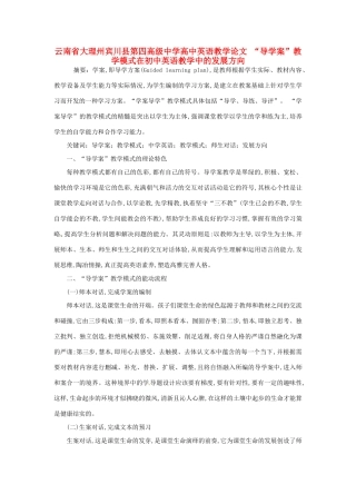 云南省大理州宾川县第四高级中学高中英语教学论文 “导学案”教学模式在初中英语教学中的发展方向
