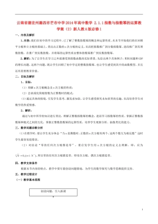 云南省德宏州潞西市芒市中学2014年高中数学 2.1.1 指数与指数幂的运算教学案（2）新人教A版必修1