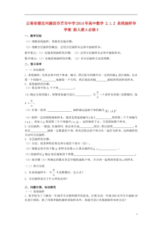 云南省德宏州潞西市芒市中学2014年高中数学 2.1.2 系统抽样导学案 新人教A必修3