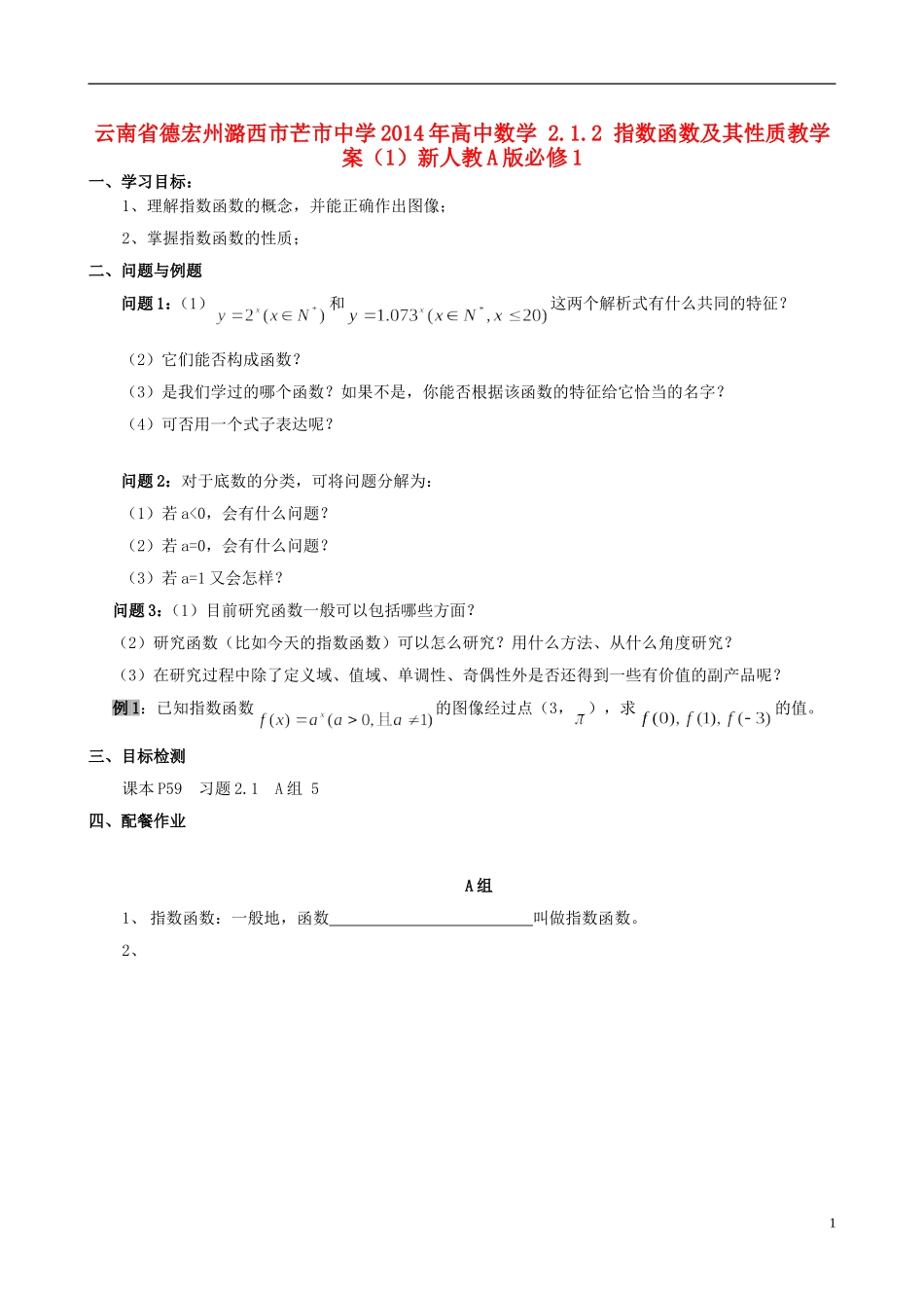云南省德宏州潞西市芒市中学2014年高中数学 2.1.2 指数函数及其性质教学案（1）新人教A版必修1_第1页