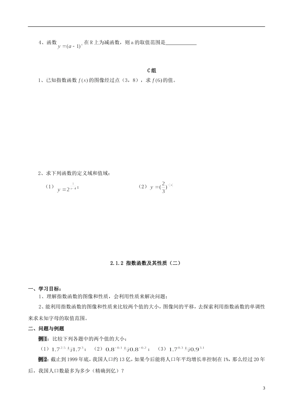 云南省德宏州潞西市芒市中学2014年高中数学 2.1.2 指数函数及其性质教学案（1）新人教A版必修1_第3页