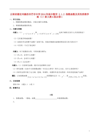 云南省德宏州潞西市芒市中学2014年高中数学 2.1.2 指数函数及其性质教学案（1）新人教A版必修1