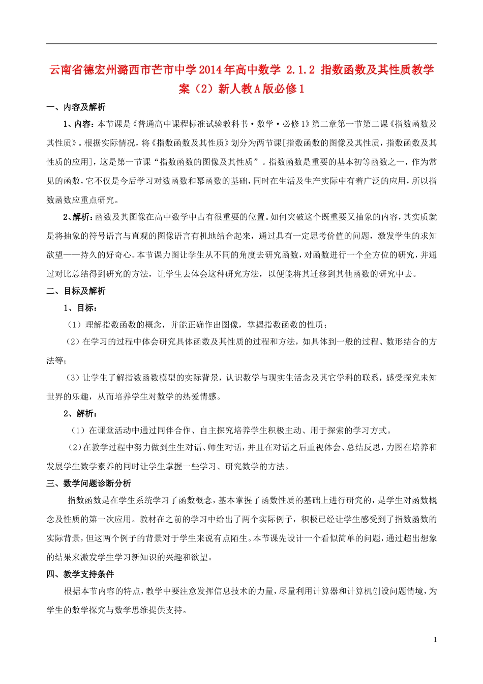 云南省德宏州潞西市芒市中学2014年高中数学 2.1.2 指数函数及其性质教学案（2）新人教A版必修1_第1页