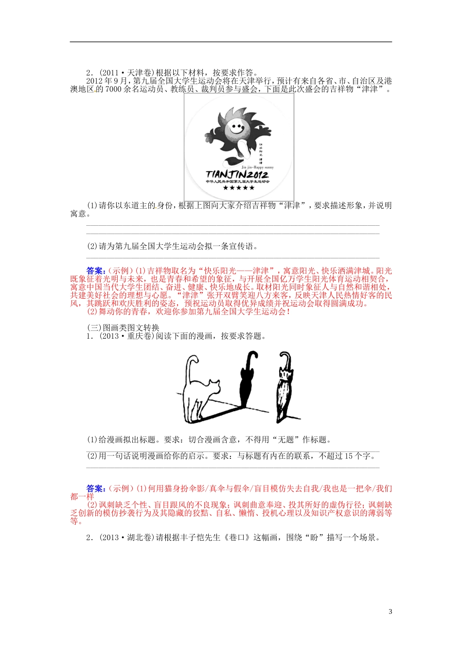 【金版学案】2015届高考语文总复习（知识框架+走进名人+演练提升）专题六 图文转换（含解析）_第3页