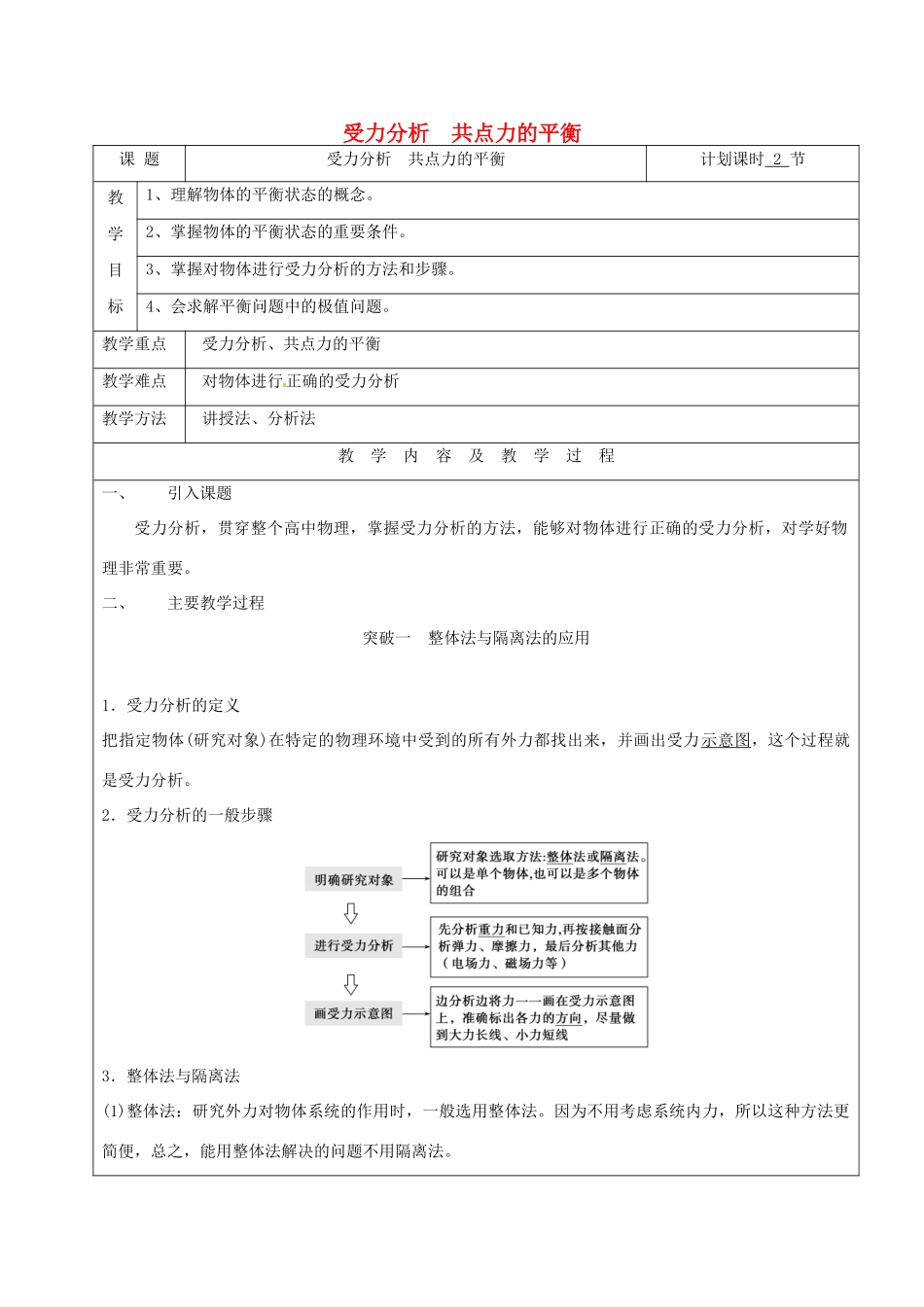 云南省峨山彝族自治县高三物理一轮复习 受力分析 共点力的平衡教案-人教版高三全册物理教案_第1页