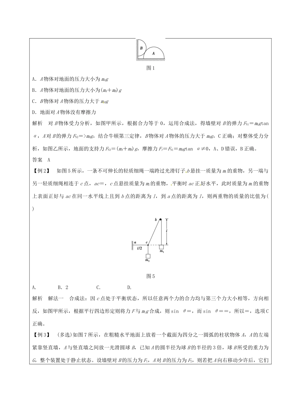 云南省峨山彝族自治县高三物理一轮复习 受力分析 共点力的平衡教案-人教版高三全册物理教案_第3页