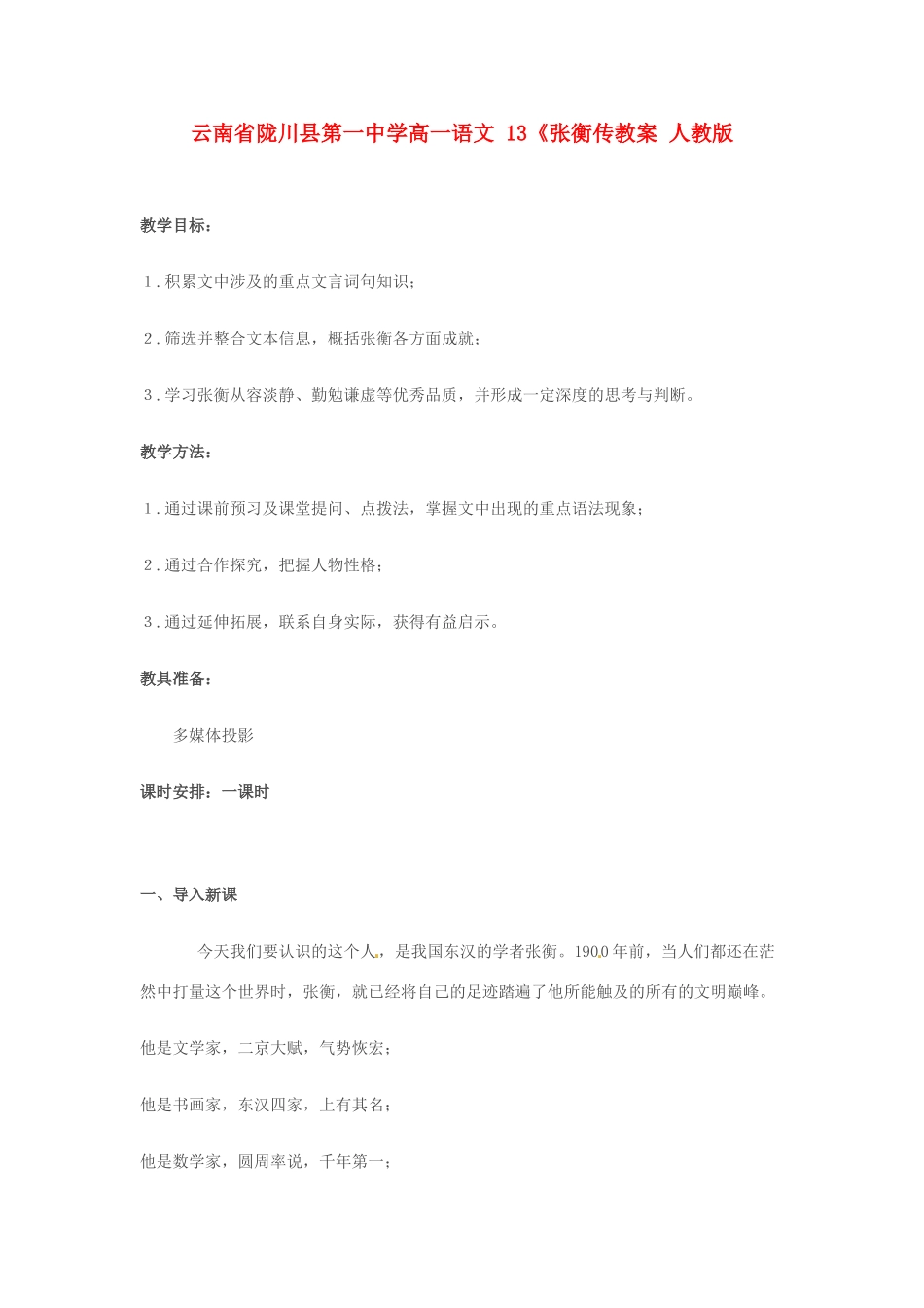 云南省陇川县第一中学高一语文 13《张衡传教案 人教版_第1页