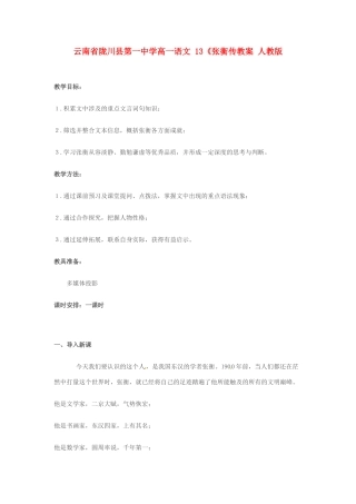 云南省陇川县第一中学高一语文 13《张衡传教案 人教版