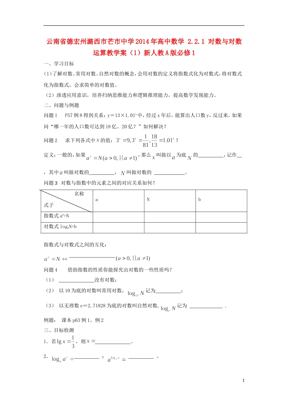 云南省德宏州潞西市芒市中学2014年高中数学 2.2.1 对数与对数运算教学案（1）新人教A版必修1_第1页