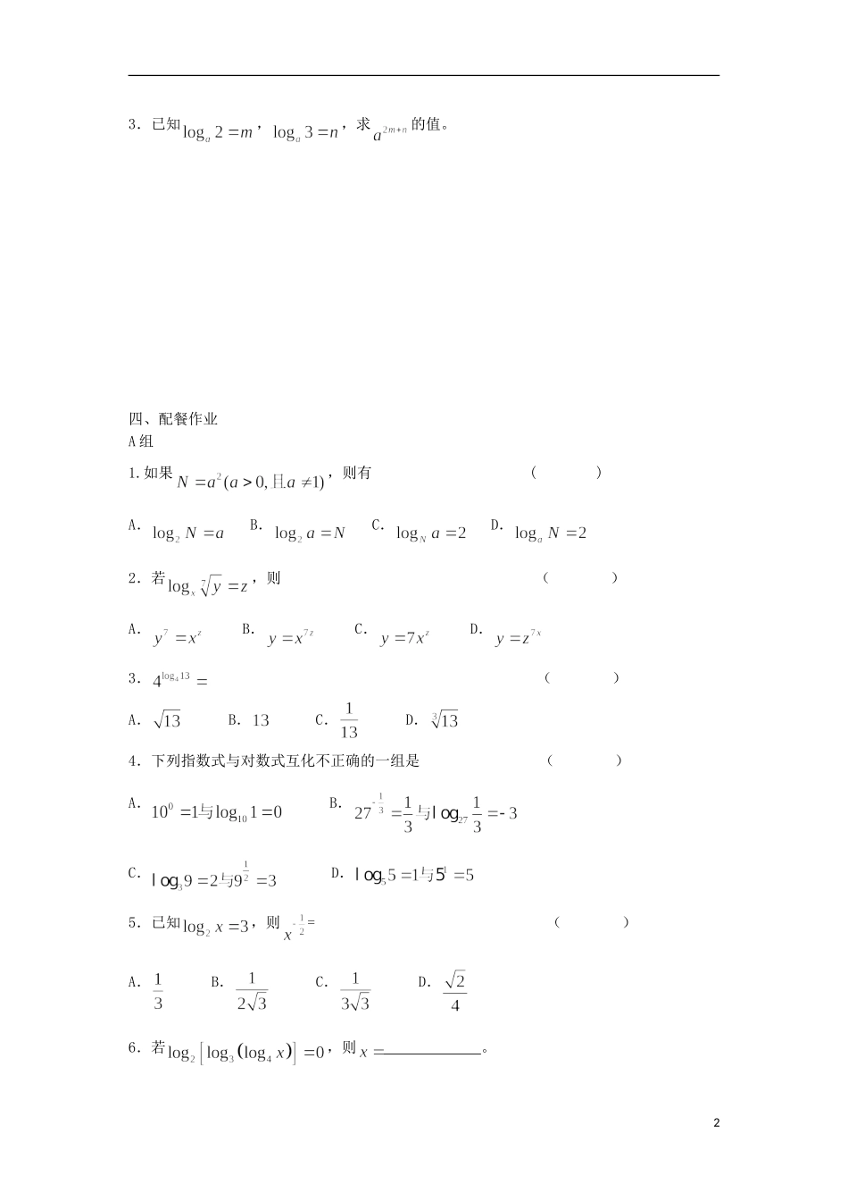 云南省德宏州潞西市芒市中学2014年高中数学 2.2.1 对数与对数运算教学案（1）新人教A版必修1_第2页