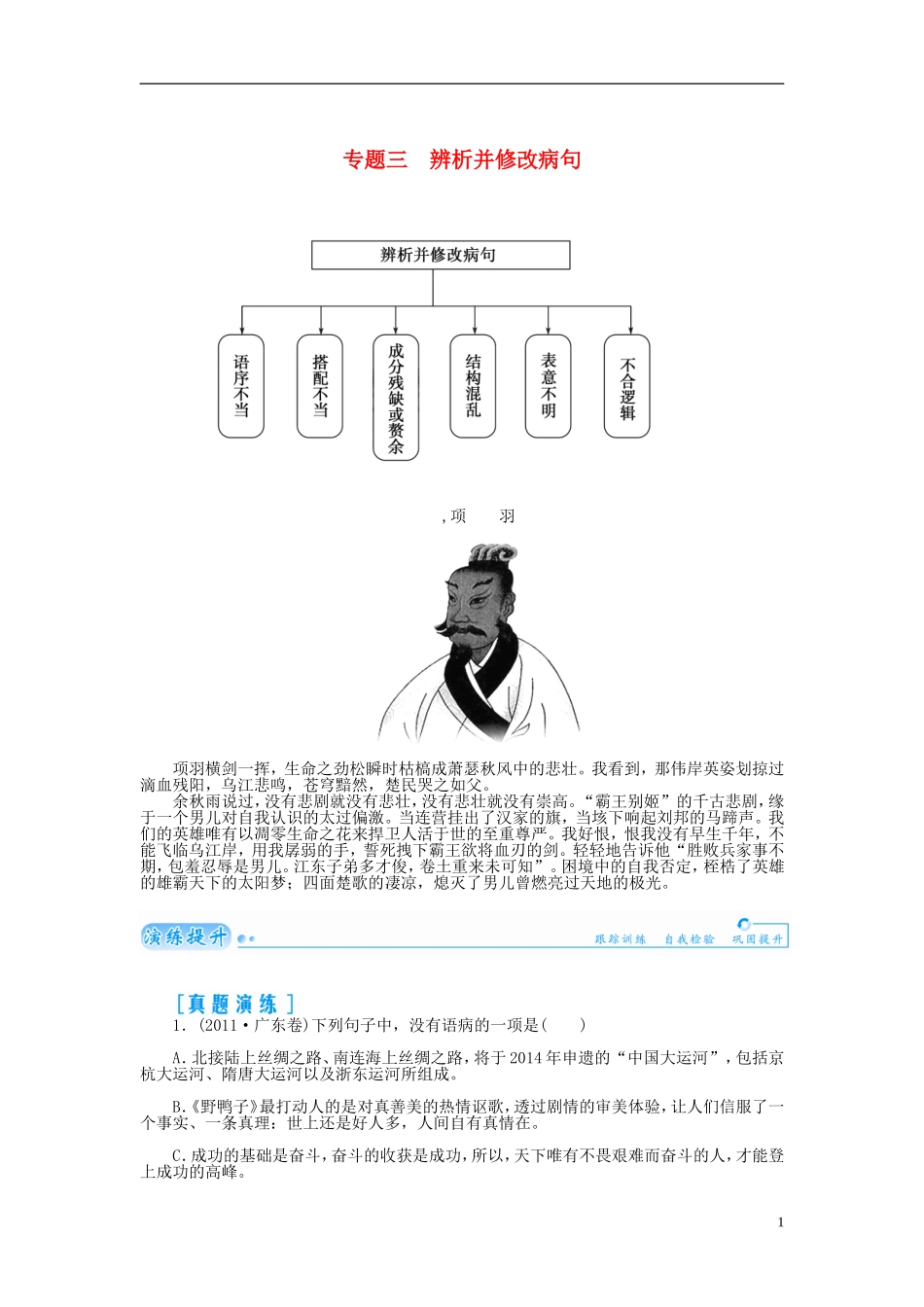 【金版学案】2015届高考语文总复习（知识框架+走进名人+演练提升）专题三 辨析并修改病句（含解析）_第1页