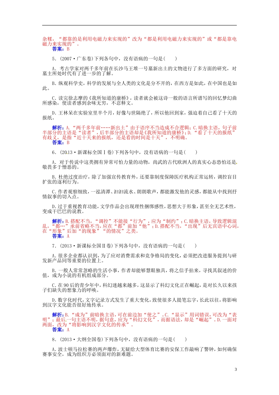 【金版学案】2015届高考语文总复习（知识框架+走进名人+演练提升）专题三 辨析并修改病句（含解析）_第3页