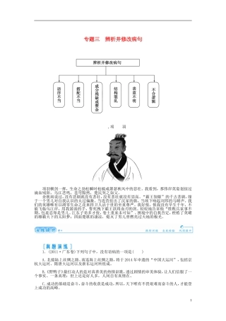 【金版学案】2015届高考语文总复习（知识框架+走进名人+演练提升）专题三 辨析并修改病句（含解析）