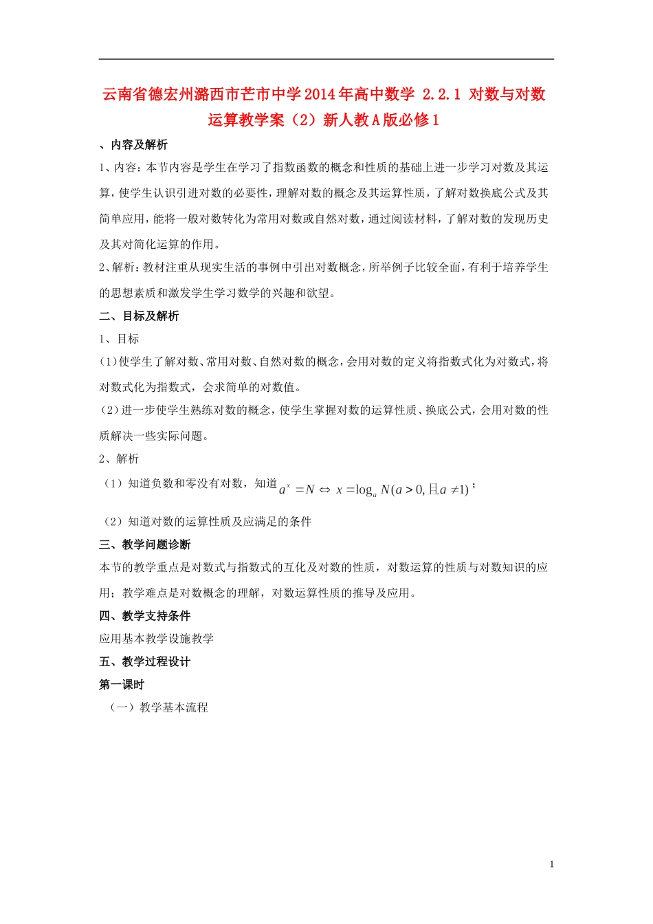 云南省德宏州潞西市芒市中学2014年高中数学 2.2.1 对数与对数运算教学案（2）新人教A版必修1_第1页