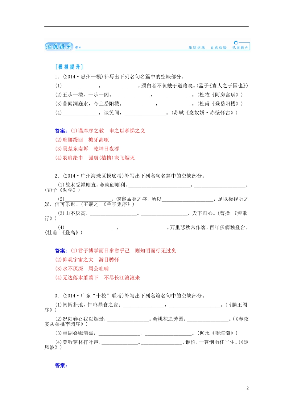 【金版学案】2015届高考语文总复习（知识框架+走进名人+演练提升）专题十八 默写常见的名句名篇（含解析）_第2页