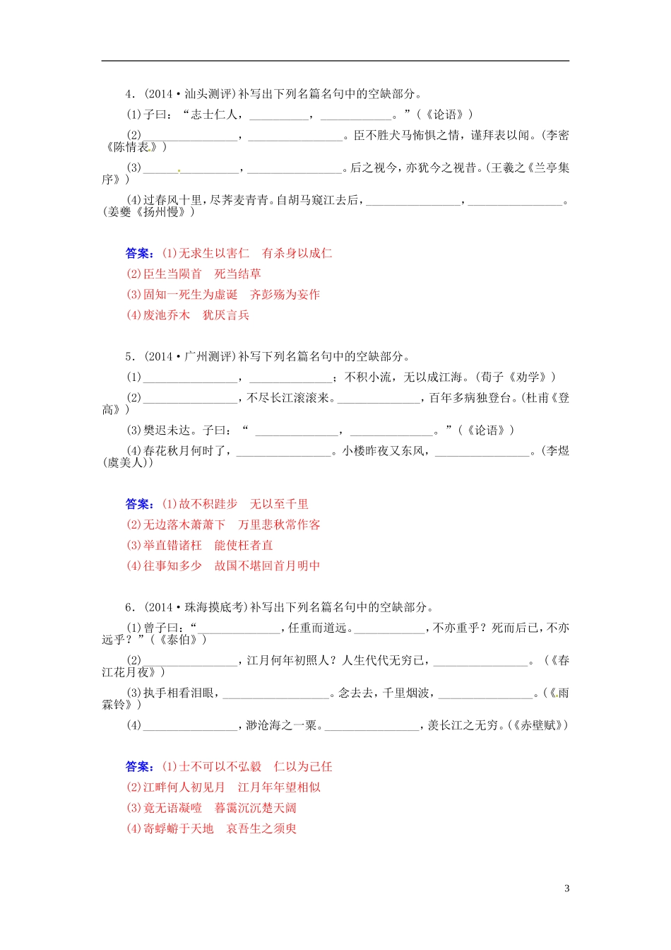 【金版学案】2015届高考语文总复习（知识框架+走进名人+演练提升）专题十八 默写常见的名句名篇（含解析）_第3页